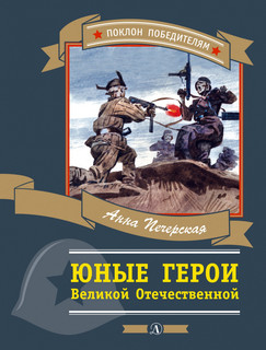 Юные герои Великой Отечественной войны