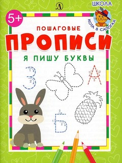 Я пишу буквы. Пошаговые прописи 1