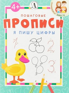 Я пишу цифры. Пошаговые прописи 1