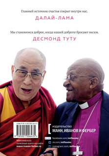 Книга радости. Как быть счастливым в меняющемся мире 2