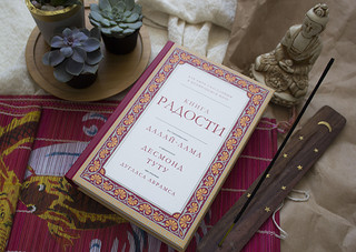 Книга радости. Как быть счастливым в меняющемся мире 5