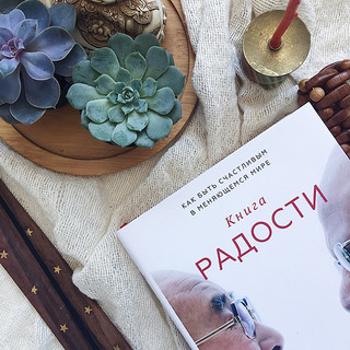 Книга радости. Как быть счастливым в меняющемся мире 8