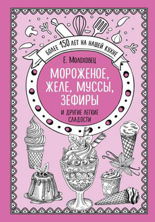 Мороженое, желе, муссы, зефиры и другие легкие сладости 1
