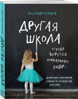 Другая школа. Откуда берутся нормальные люди 6
