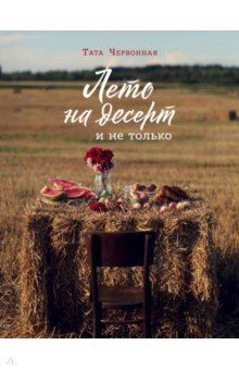 Лето на десерт