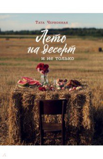 Лето на десерт