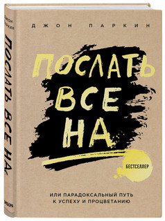 Послать все на ... или Парадоксальный путь к успеху и процветанию (нов. оформление) 12