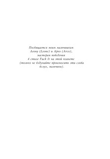 Послать все на ... или Парадоксальный путь к успеху и процветанию (нов. оформление) 2