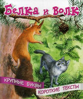 Белка и волк