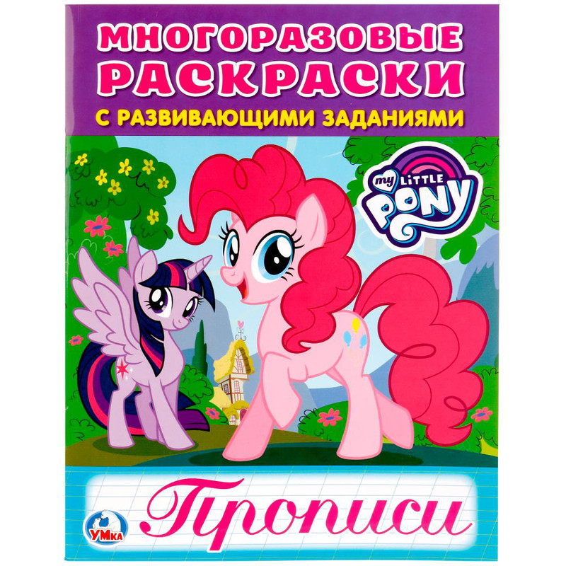Многоразовые раскраски с прописями. Мои маленькие пони
