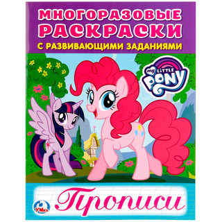 Многоразовые раскраски с прописями. Мои маленькие пони 1