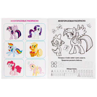 Многоразовые раскраски с прописями. Мои маленькие пони 3