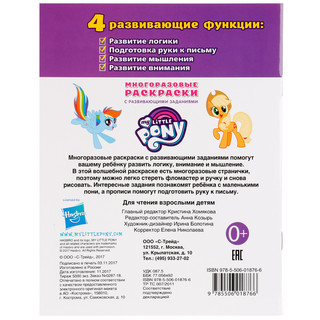 Многоразовые раскраски с прописями. Мои маленькие пони 4