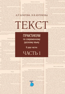 Текст. Практикум по современному русскому языку в двух частях. Часть 1