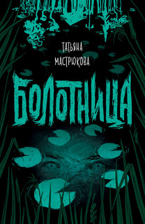 Болотница 1