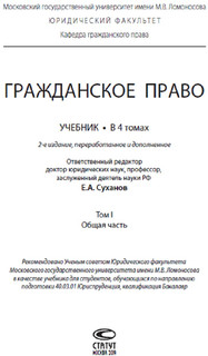 Гражданское право. Учебник. В 4 томах. Том 1 (общая часть) 2