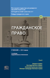 Гражданское право. Учебник. В 4 томах. Том 2 1