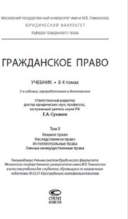 Гражданское право. Учебник. В 4 томах. Том 2 2