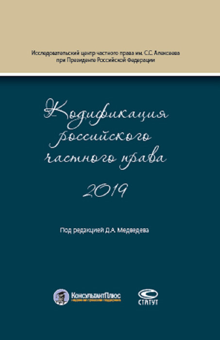 Кодификация российского частного права 2019