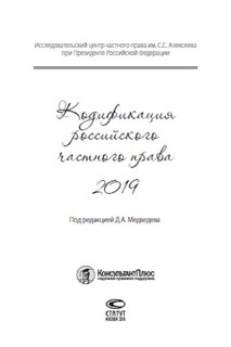 Кодификация российского частного права 2019 2