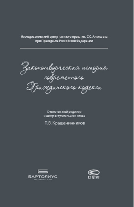 Законотворческая история современного Гражданского кодекса