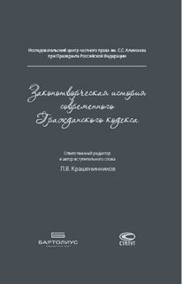 Законотворческая история современного Гражданского кодекса