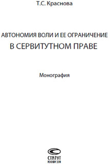 Автономия воли и ее ограничение в сервитутном праве. Монография 2