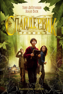 Спайдервик. Хроники 1