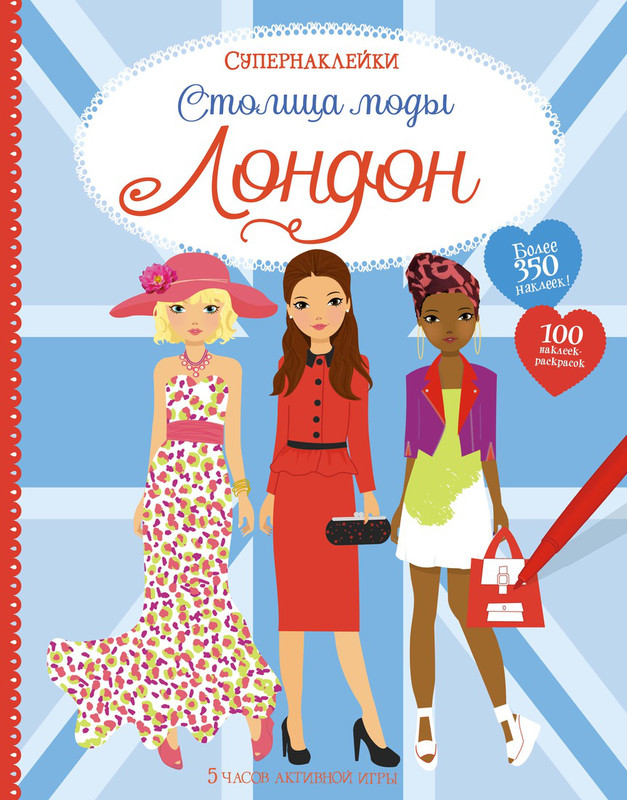 Столица моды. Лондон