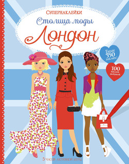 Столица моды. Лондон 1