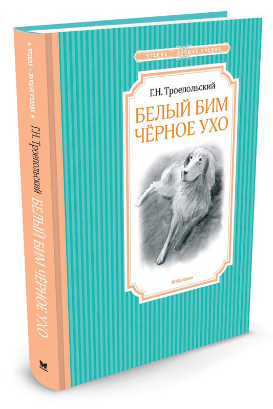 Белый Бим Черное Ухо