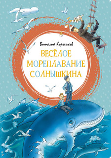 Весёлое мореплавание Солнышкина 1