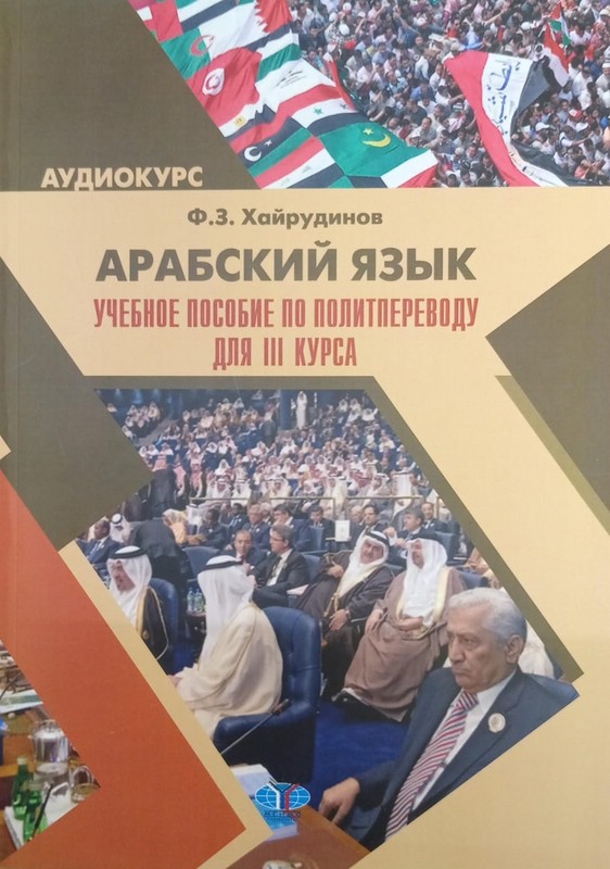 Арабский язык. Учебное пособие по политпереводу для III курса: аудиокурс