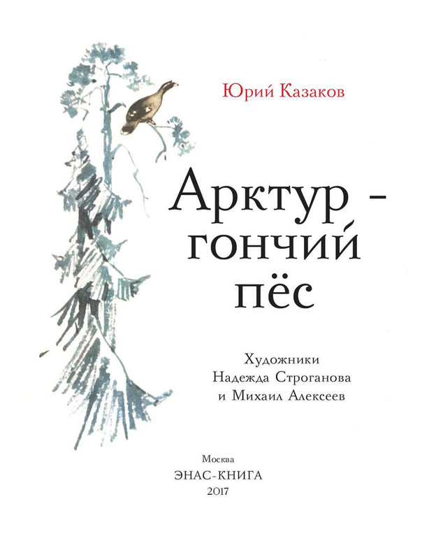 Арктур - гончий пёс, Ирина Петровна Токмакова - купить книгу по низким ...