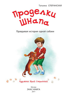 Проделки Шнапа. Правдивая история одной собаки 2