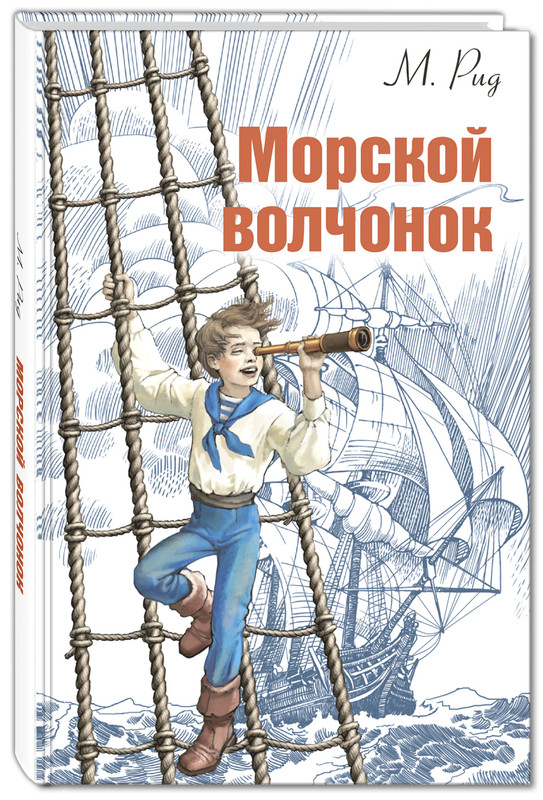 Морской волчонок