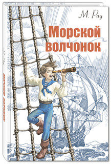 Морской волчонок 1