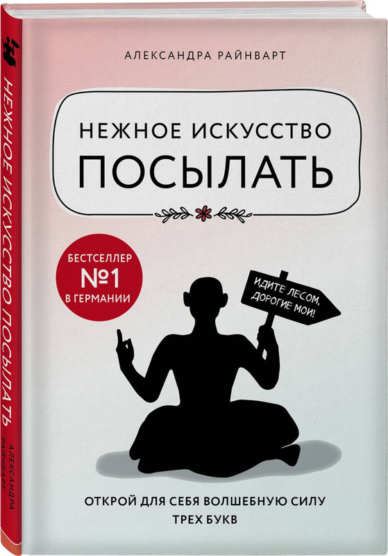 Нежное искусство посылать. Открой для себя волшебную силу трех букв