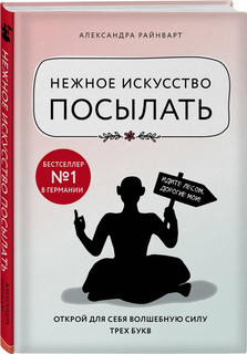 Нежное искусство посылать. Открой для себя волшебную силу трех букв 4