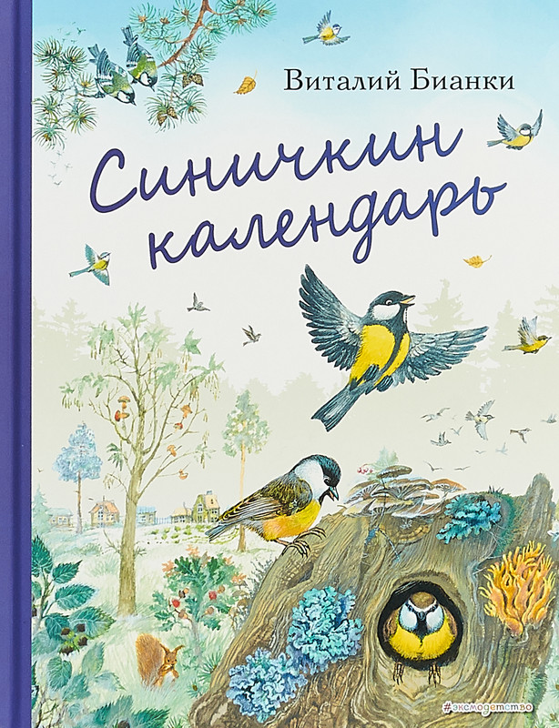 Синичкин календарь