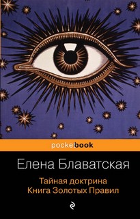 Тайная доктрина. Книга Золотых Правил 1