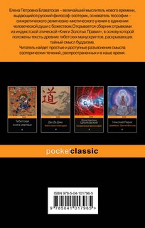 Тайная доктрина. Книга Золотых Правил 2