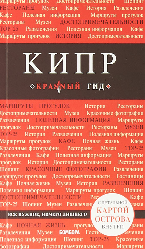 Кипр. Красный гид с картой острова