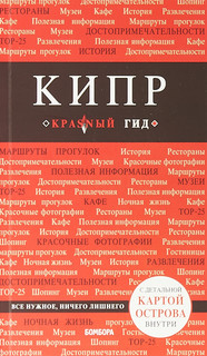Кипр. Красный гид с картой острова 1