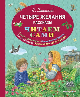 Четыре желания. Рассказы 1