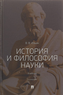 История и философия науки. Учебник