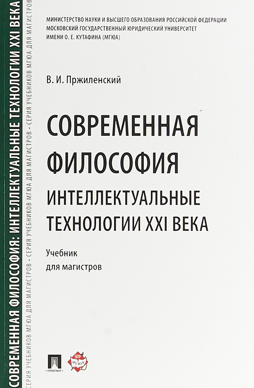 Современная философия. Интеллектуальные технологии XXI века. Учебник для магистров