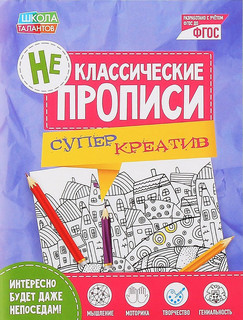 Неклассические прописи 'Супер Креатив', 16 стр Школа талантов...
