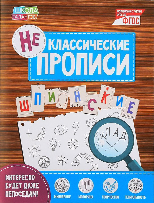 Неклассические прописи 'Шпионские', 16 страниц Школа талантов, цвет коричневый
