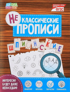 Неклассические прописи 'Шпионские', 16 страниц Школа талантов...